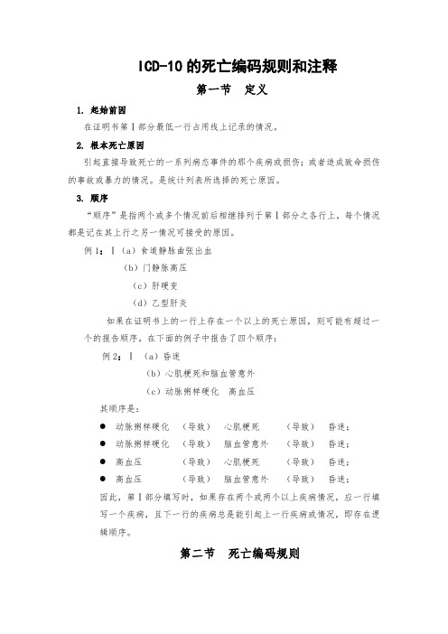 ICD-10的死亡编码规则和注释