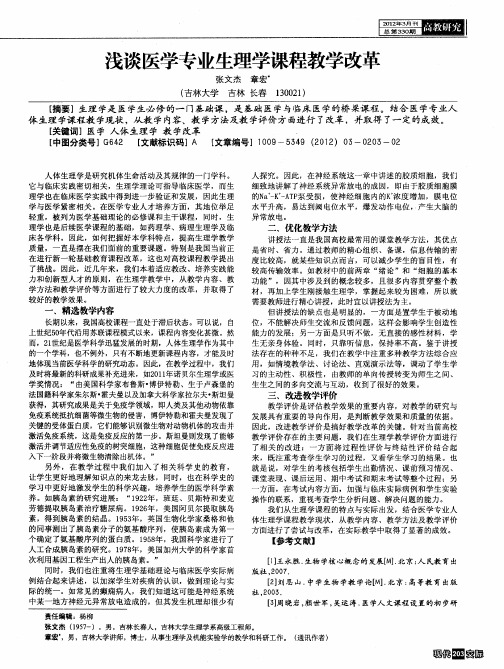 浅谈医学专业生理学课程教学改革