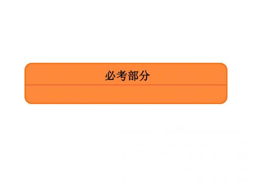 2020高三数学一轮复习(人教版理)：圆锥曲线的综合问题 ——定点、定值、探索性问题