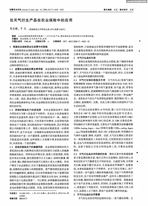 论天气衍生产品在农业保险中的应用