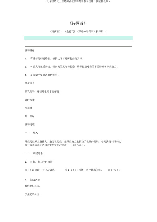 七年级语文上册诗两首纸船寄母亲教案2新版鄂教版1