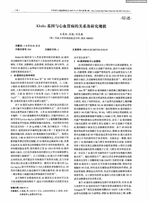 Klotho基因与心血管病的关系及研究现状