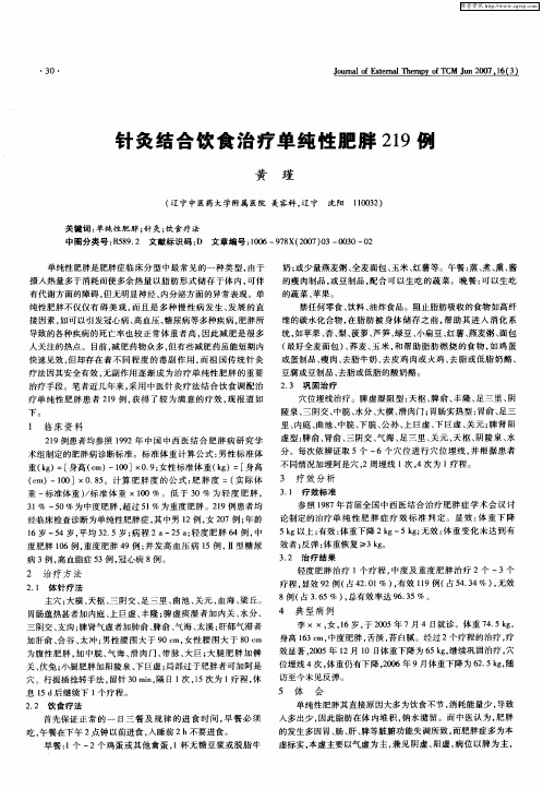 针灸结合饮食治疗单纯性肥胖219例