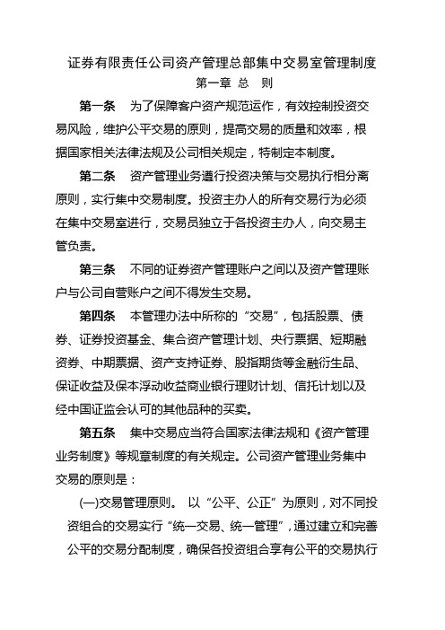 证券有限责任公司资产管理总部集中交易室管理制度模版