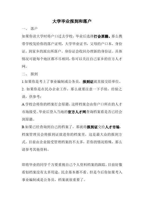 毕业落户和报到