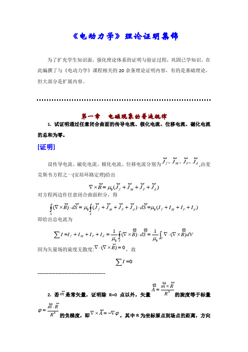 电动力学》理论证明集锦