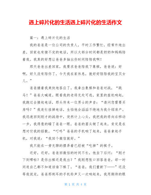 遇上碎片化的生活遇上碎片化的生活作文