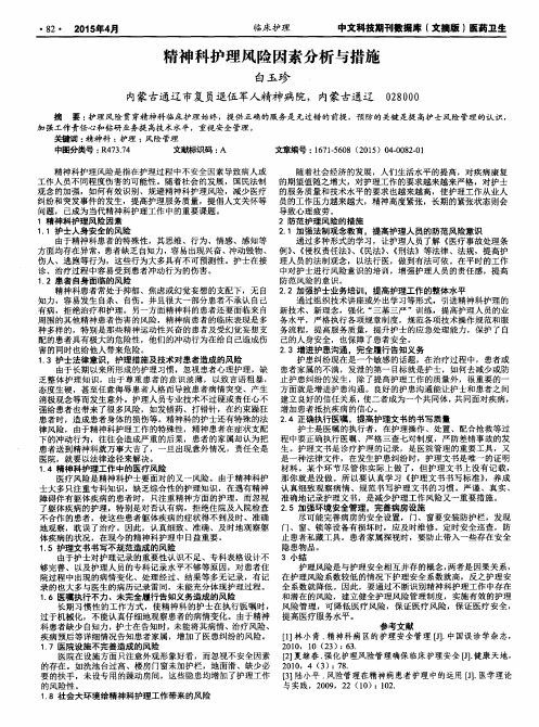精神科护理风险因素分析与措施