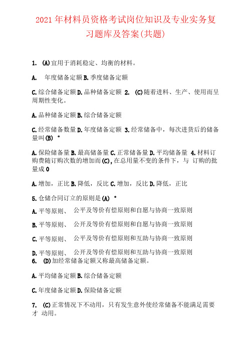 2021年材料员资格考试岗位知识及专业实务复习题库及答案(共110题)