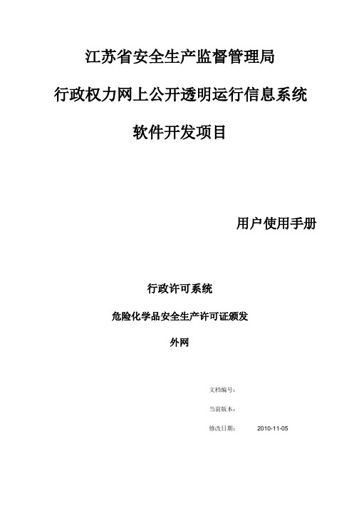 江苏省危化许可证办理操作手册