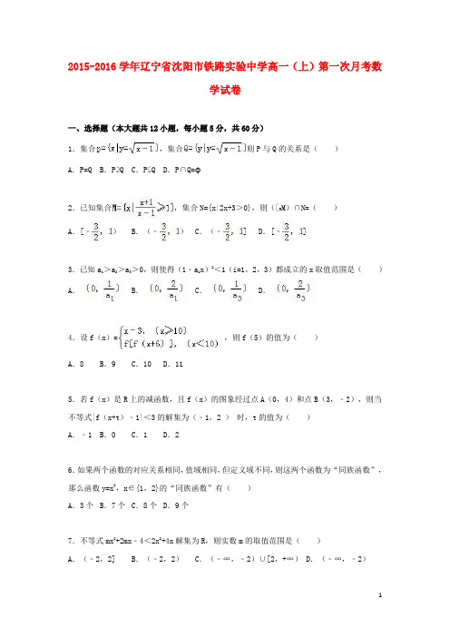 辽宁省沈阳市铁路实验中学高一数学上学期第一次月考试卷(含解析)