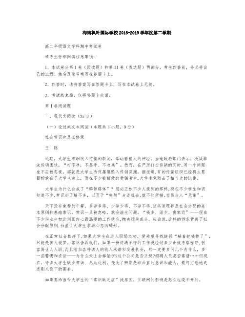 海南省海南枫叶国际学校2018-2019学年高二下学期期中考试语文试题