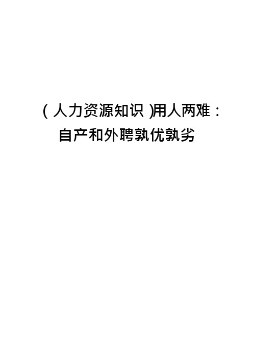 (人力资源知识)用人两难自产和外聘孰优孰劣