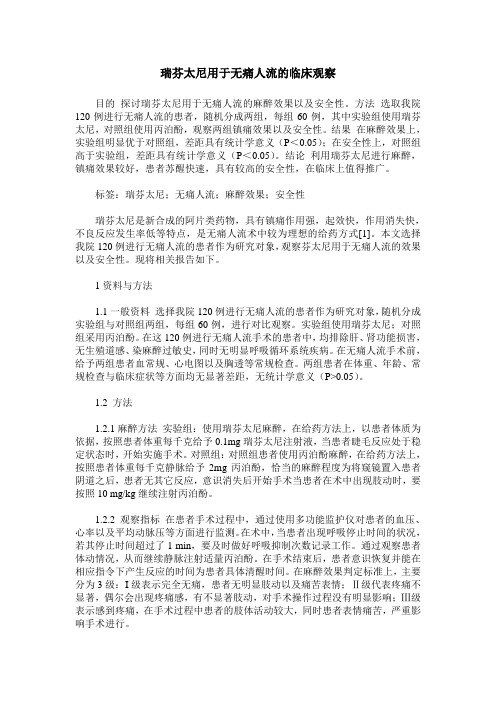 瑞芬太尼用于无痛人流的临床观察
