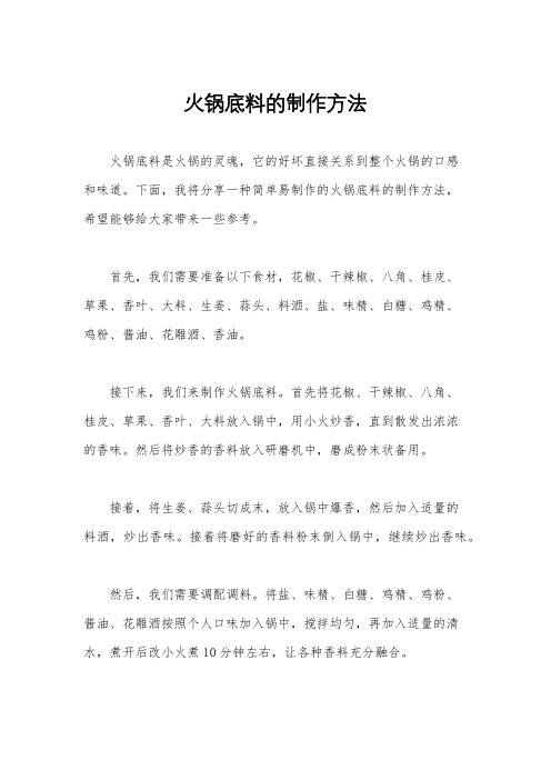 火锅底料的制作方法