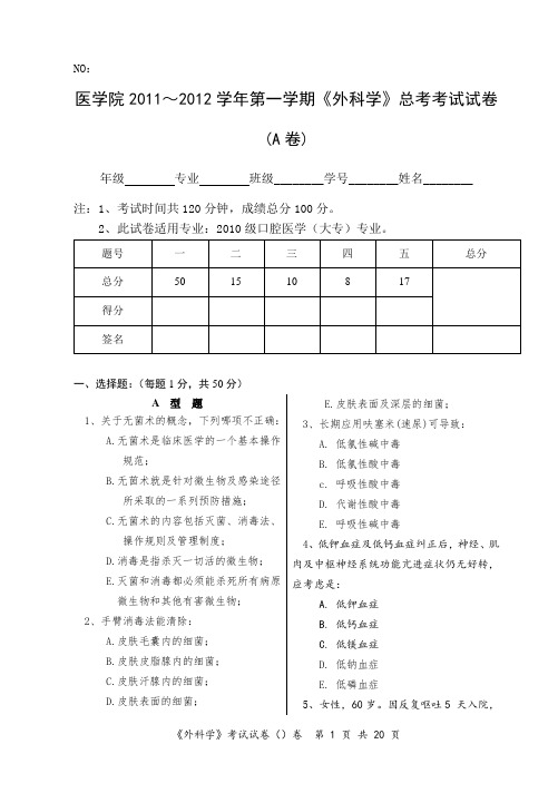 《外科学》考试试卷A 与答案解析