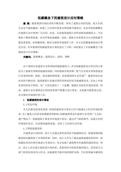 低碳概念下的建筑设计应对策略