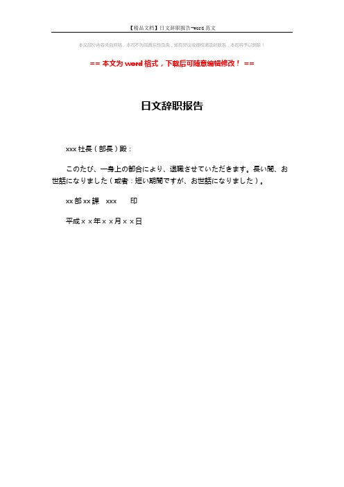【精品文档】日文辞职报告-word范文 (1页)