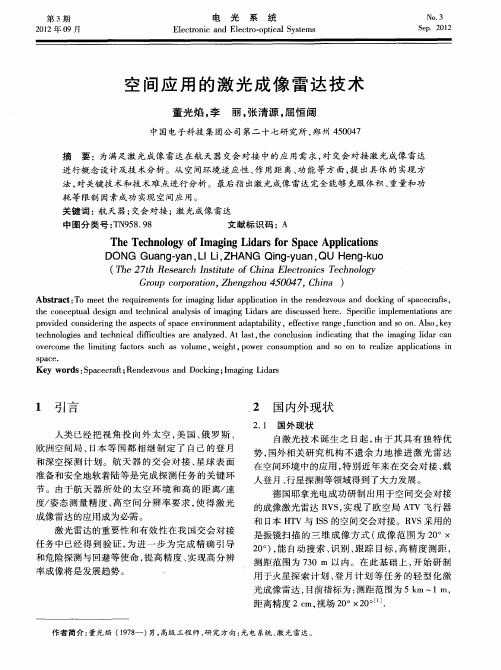 空间应用的激光成像雷达技术
