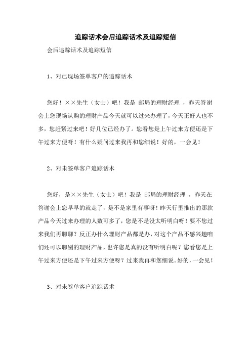 追踪话术会后追踪话术及追踪短信