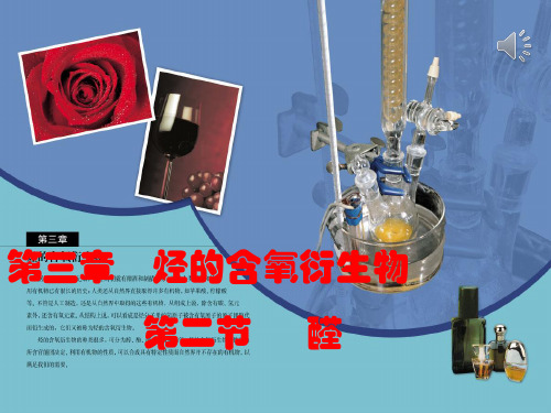烃的含氧衍生物-醛课件