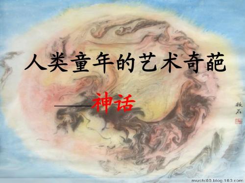 《短文两篇·夸父逐日·共工怒触不周山》ppt