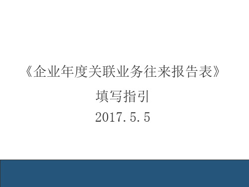 《企业年度关联业务往来报告表》填写指引