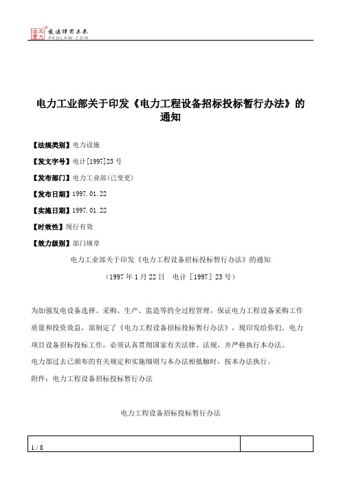 电力工业部关于印发《电力工程设备招标投标暂行办法》的通知