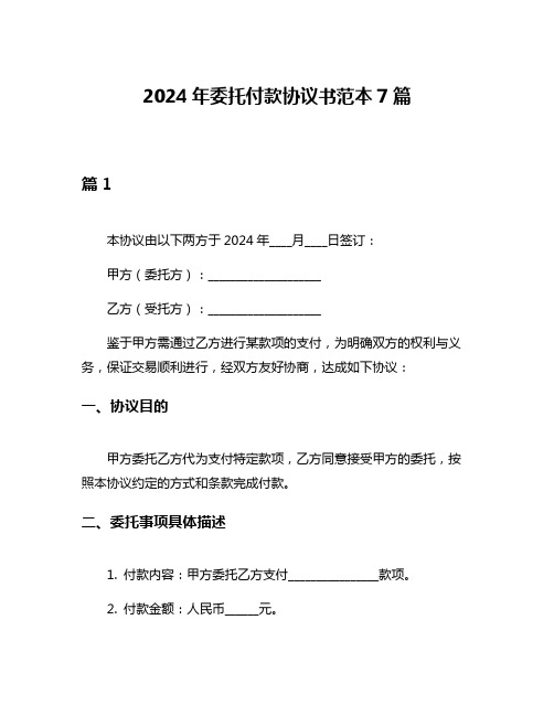 2024年委托付款协议书范本7篇