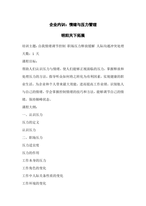 企业内训：情绪与压力管理01