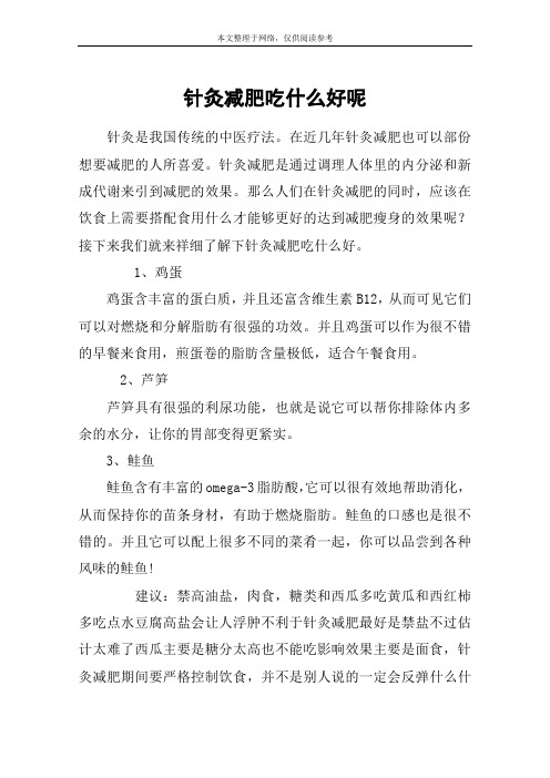 针灸减肥吃什么好呢