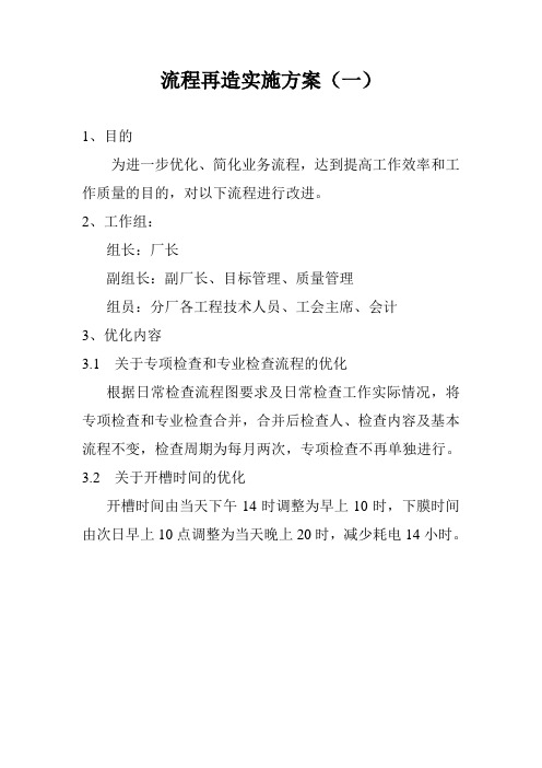 流程再造实施方案(一)