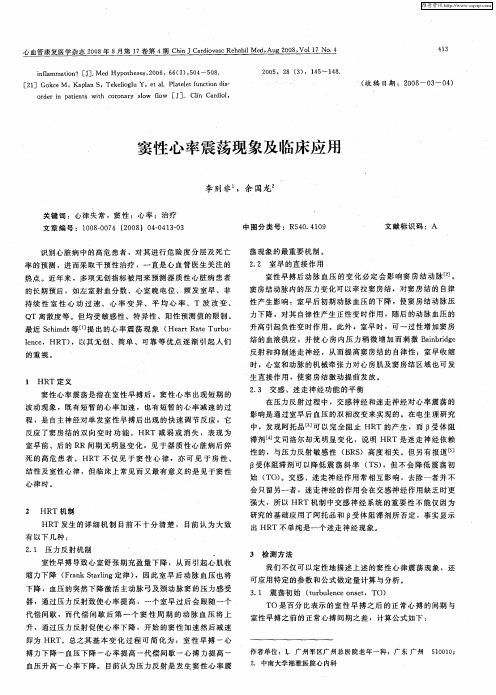 窦性心率震荡现象及临床应用