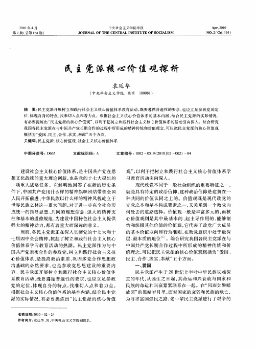 民主党派核心价值观探析