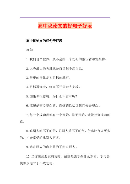高中议论文的好句子好段