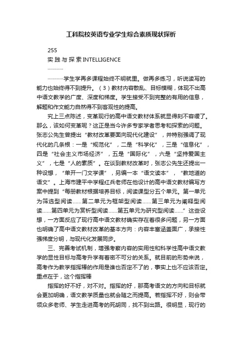 工科院校英语专业学生综合素质现状探析