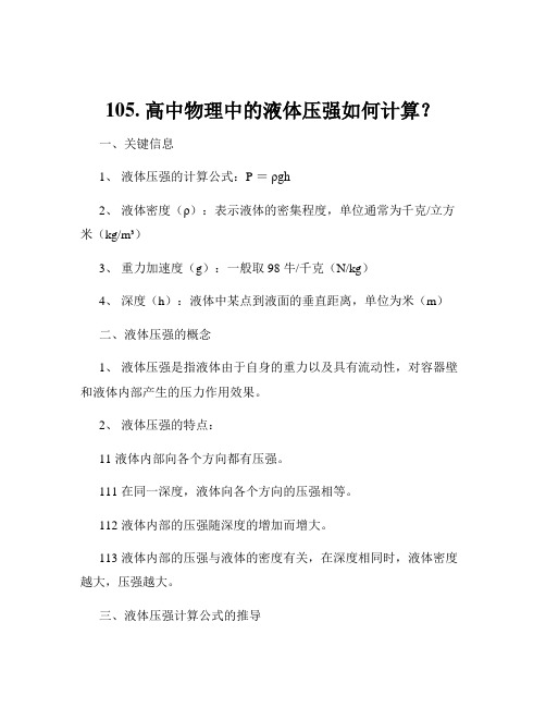 105. 高中物理中的液体压强如何计算？