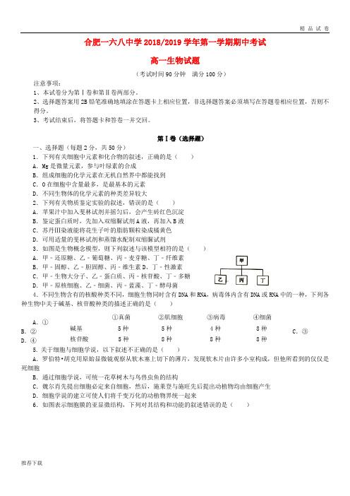 [精品]安省省合肥一六八中学2019学年高一生物上学期期中试题