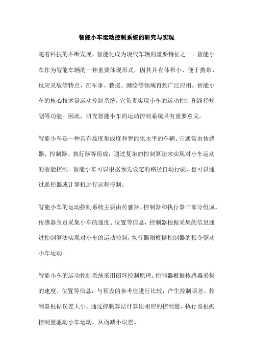 智能小车运动控制系统的研究与实现