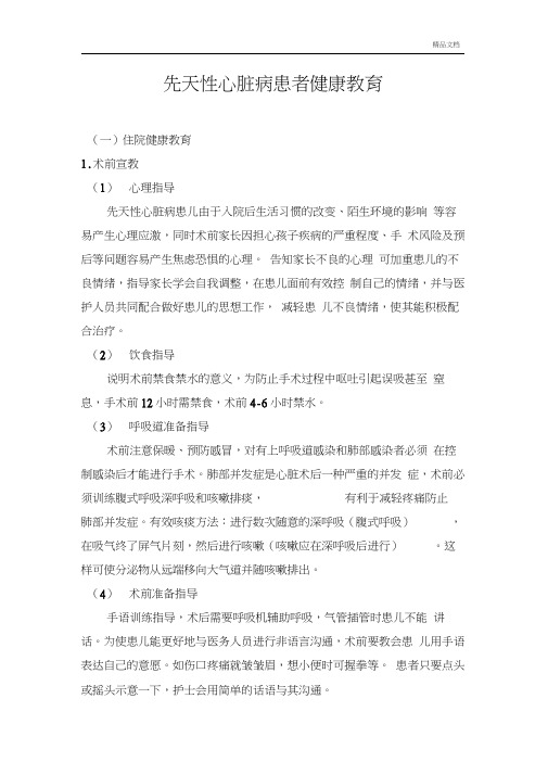 先天性心脏病患者健康教育