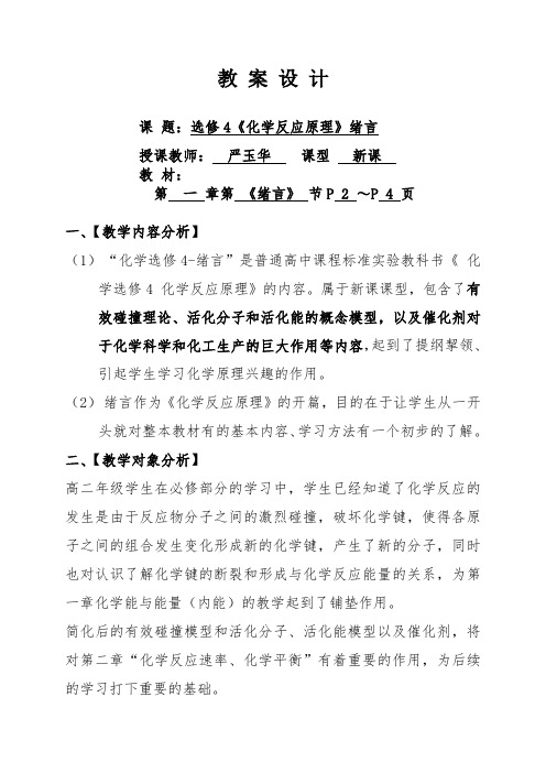 选修4《化学反应原理》绪言教案