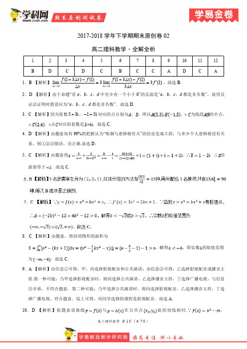 学易金卷：段考模拟君之高二理数下学期期末考试原创模拟卷02(全解全析)