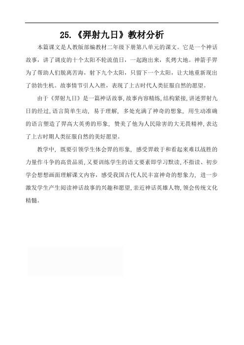 部编版小学语文二年级下册 羿射九日教材分析-素材
