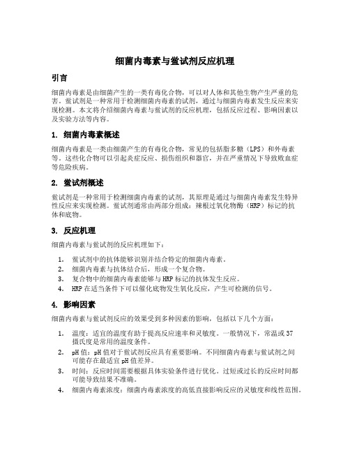 细菌内毒素与鲎试剂反应机理