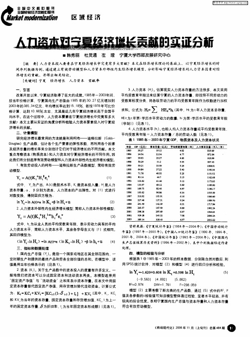人力资本对宁夏经济增长贡献的实证分析