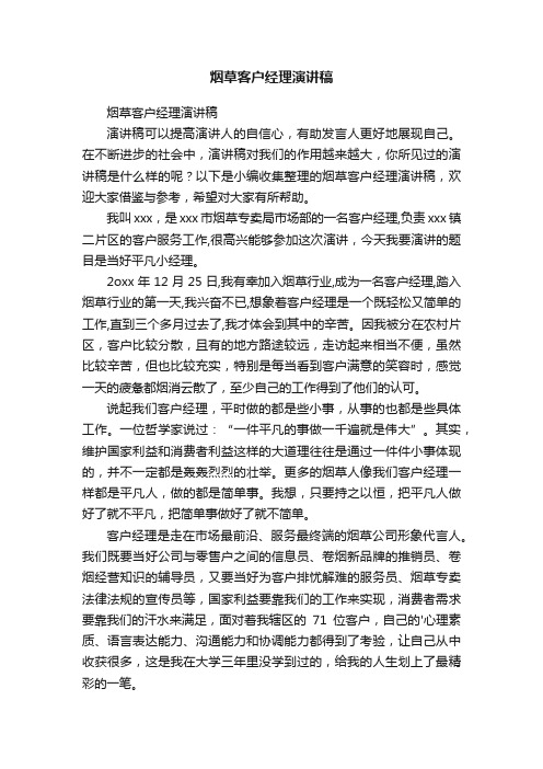 烟草客户经理演讲稿