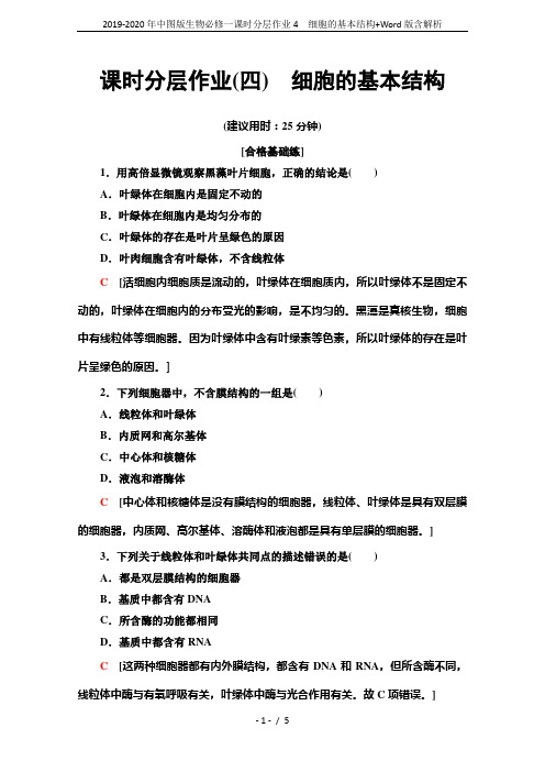 2019-2020年中图版生物必修一课时分层作业4 细胞的基本结构+Word版含解析