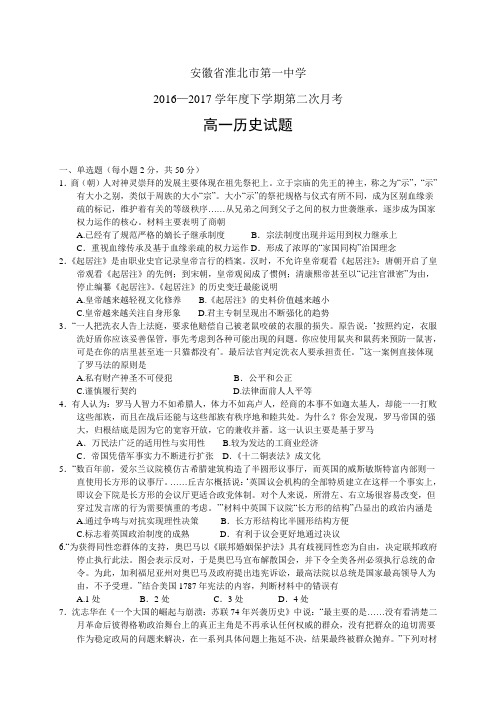 安徽省淮北市第一中学1617学年度高一下学期第二次月考——历史历史
