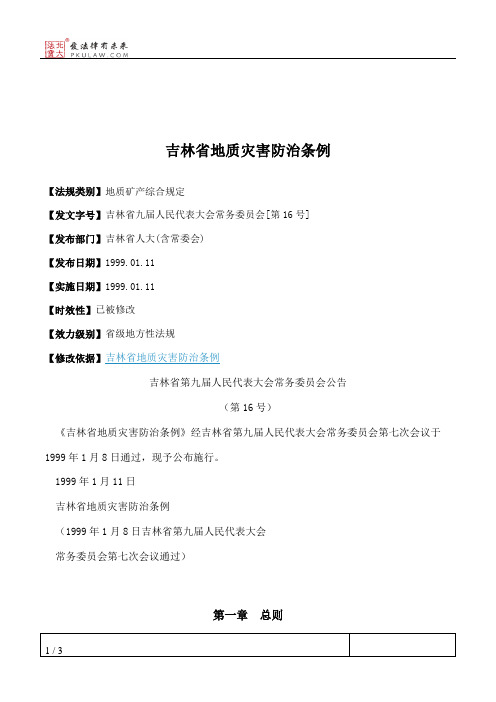 吉林省地质灾害防治条例