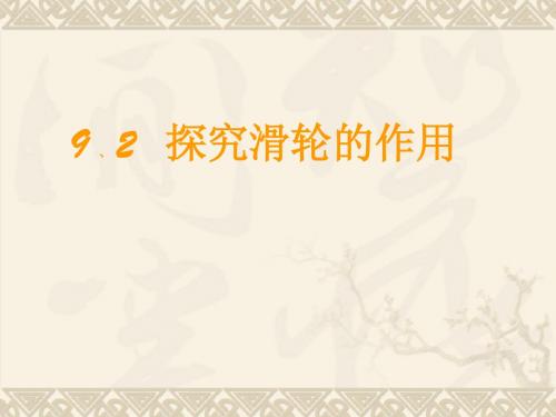 沪教版上海科技版八年级物理 探究滑轮的作用 PPT课件
